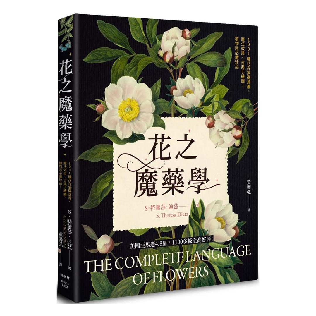 花之魔藥學：1001種花卉象徵意義、魔法效果、古典手繪圖，植物迷必藏珍品！