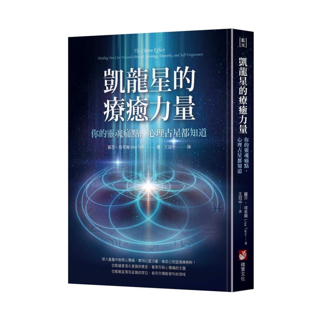 凱龍星的療癒力量：你的靈魂痛點，心理占星都知道
