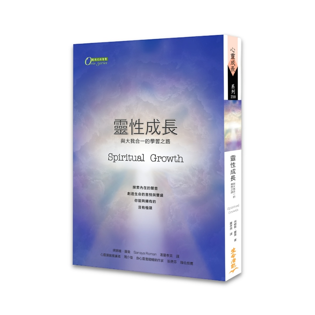 靈性成長：與大我合一的學習之路