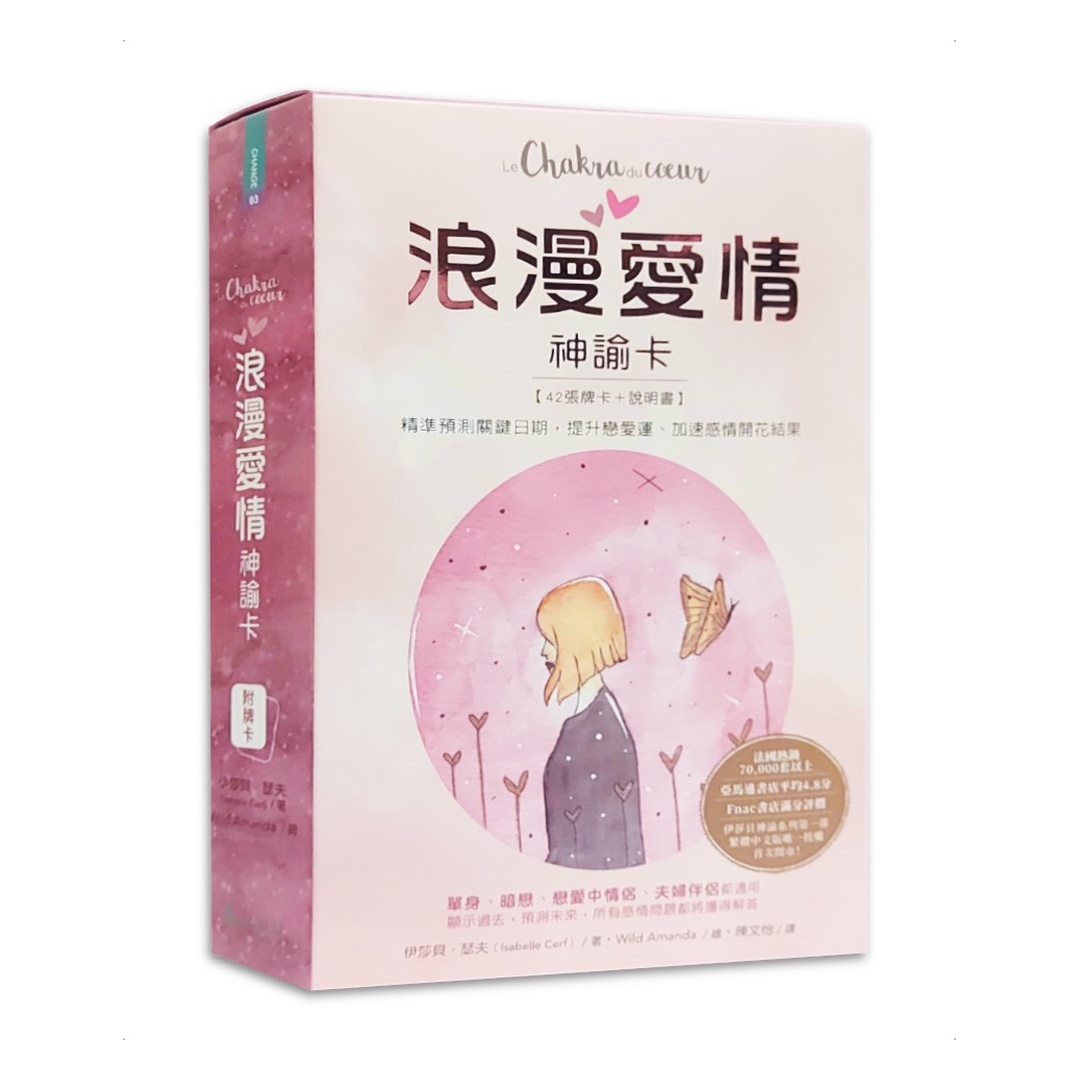 浪漫愛情神諭卡繁體中文版｜Romantic Love Oracle Card｜精準預測關鍵日期，提升戀愛運、加速感情開花結果