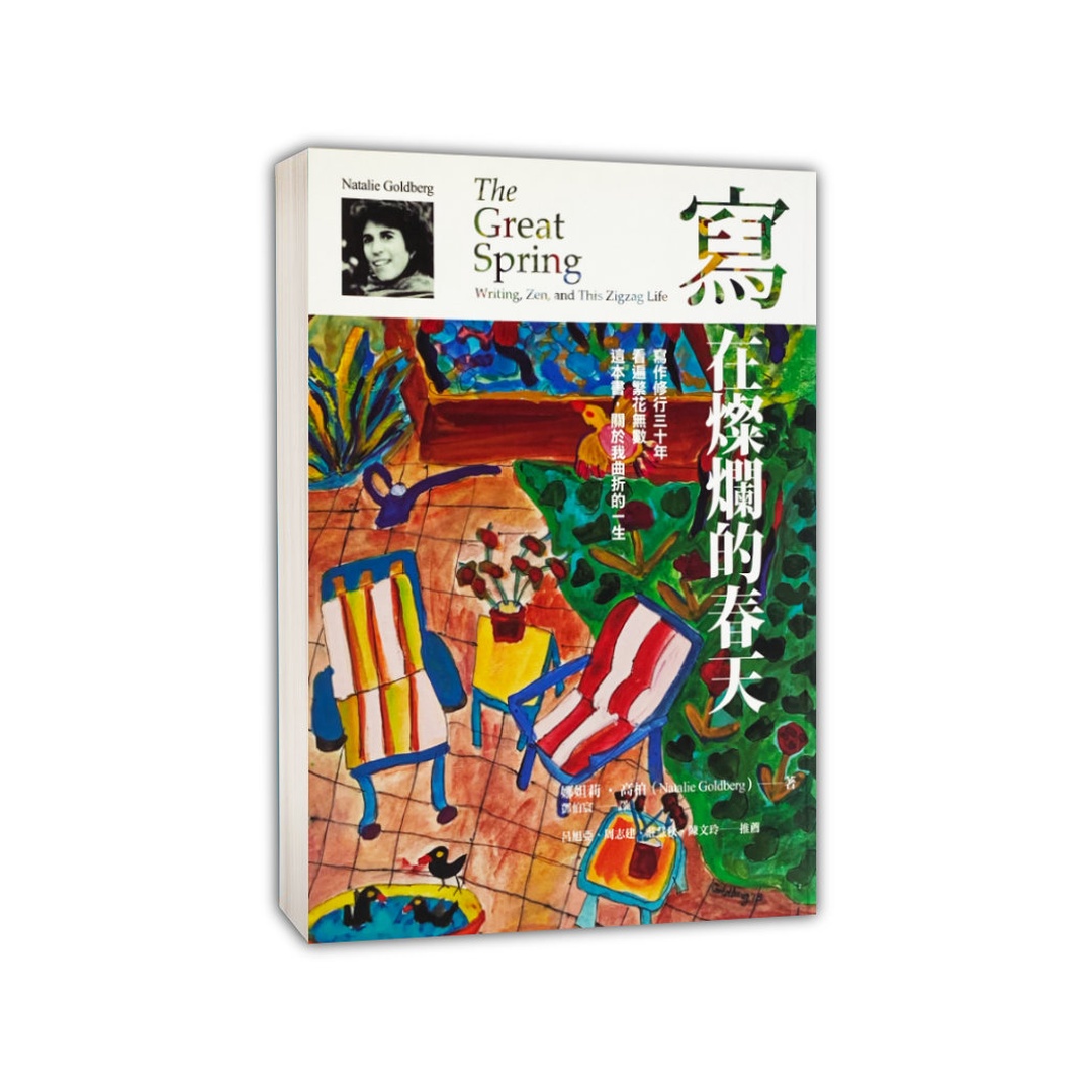 娜妲莉．高柏｜寫，在燦爛的春天