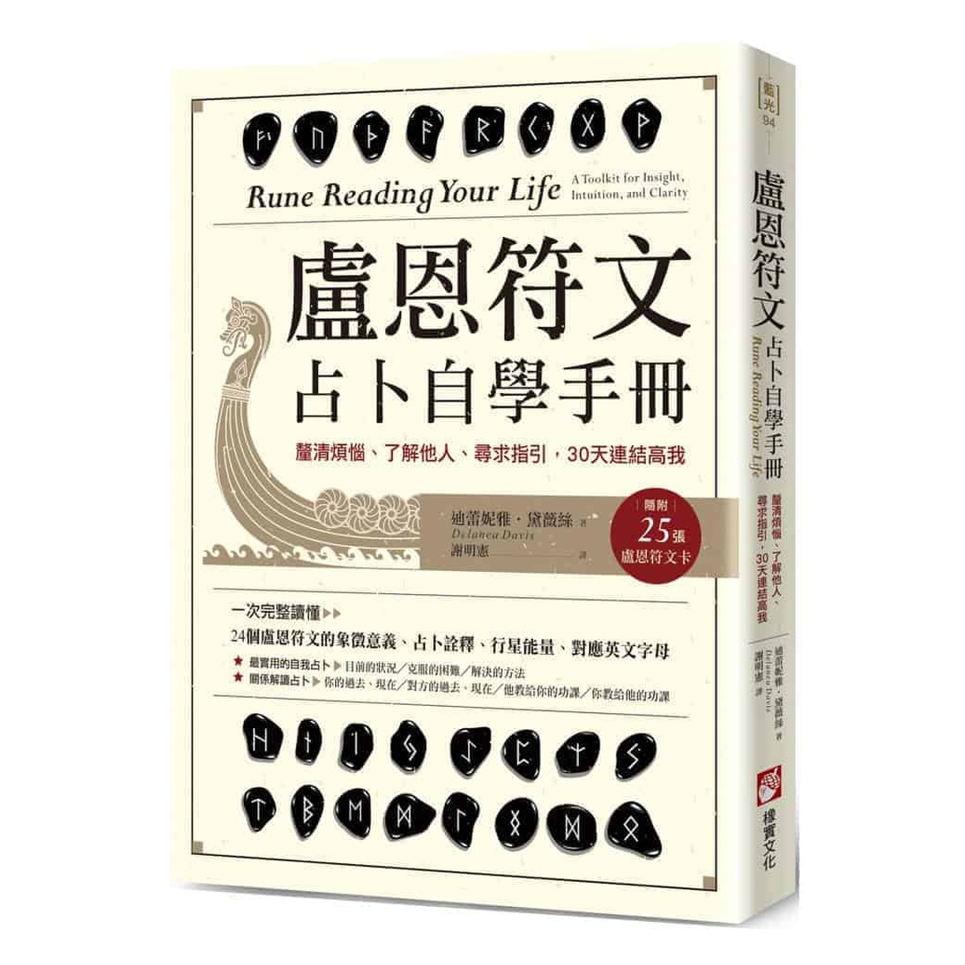 盧恩符文占卜自學手冊：釐清煩惱、了解他人、尋求指引，30天連結高我（隨附25張盧恩符文卡）