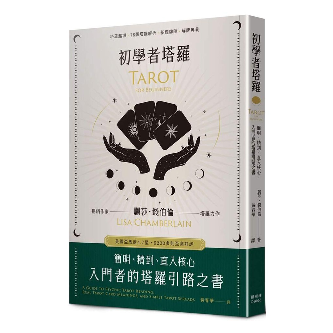初學者塔羅：簡明、精到、直入核心，入門者的塔羅引路之書