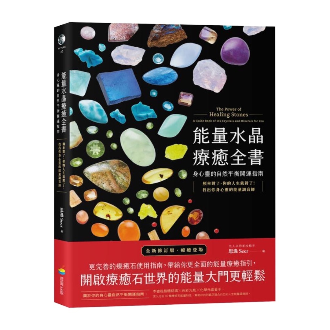 能量水晶療癒全書：頻率對了，你的人生就對了！找出你身心靈的能量調音師