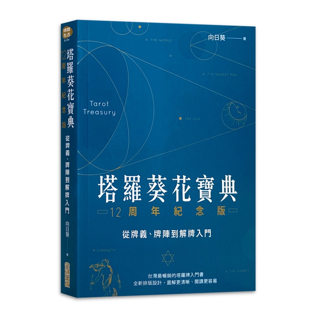 塔羅葵花寶典12周年紀念版｜清晰易讀、經典傳承