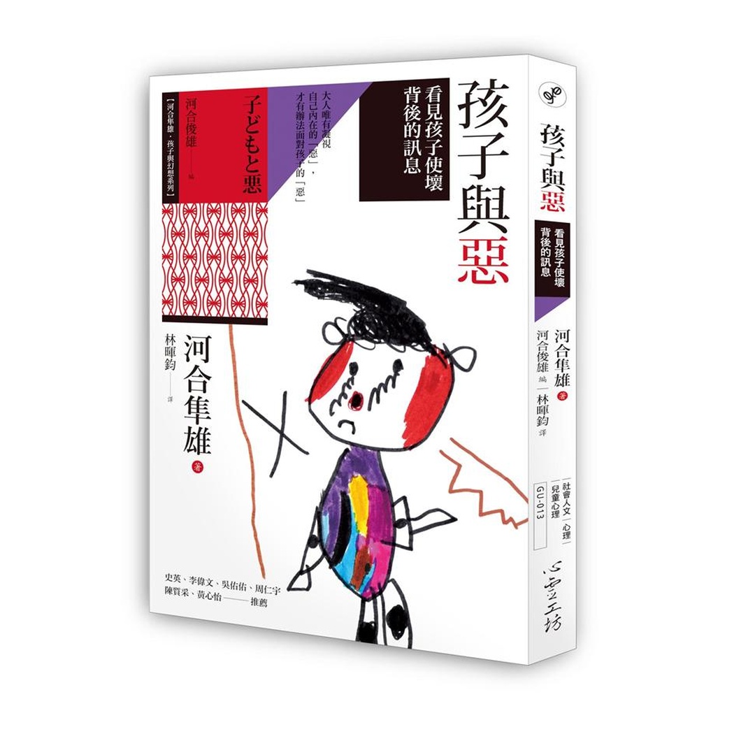 孩子與惡｜看見孩子使壞背後的訊息