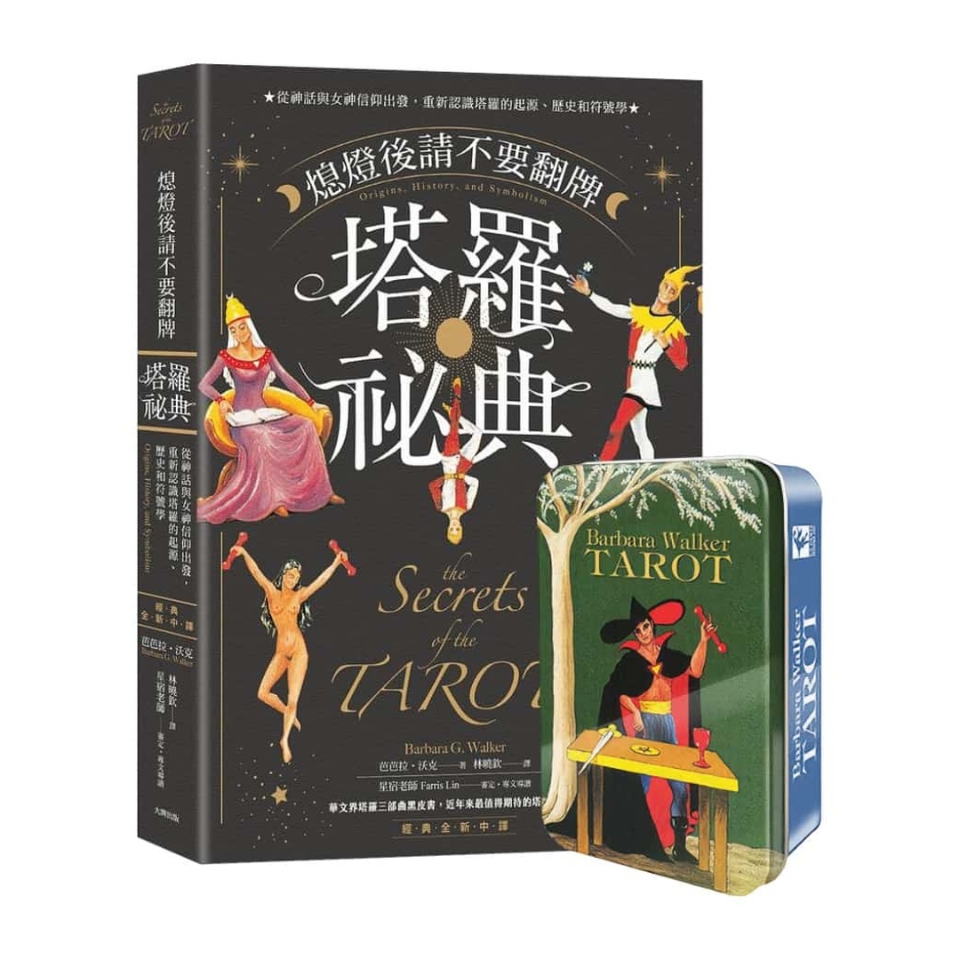 塔羅祕典＋芭芭拉沃克塔羅｜套組