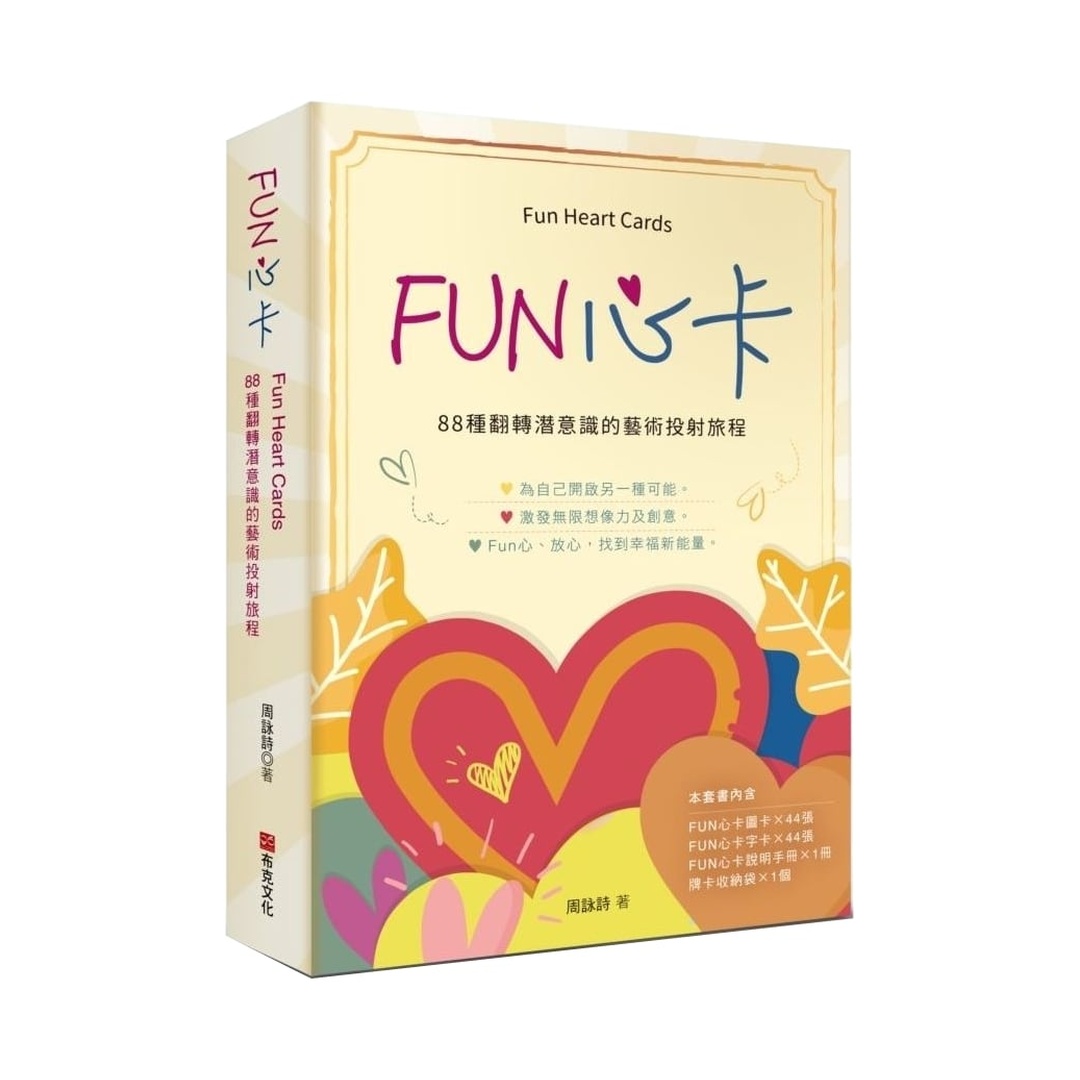 Fun心卡｜挑戰不同的可能性及想探索自我的內在世界、44張心擬圖及44張字卡