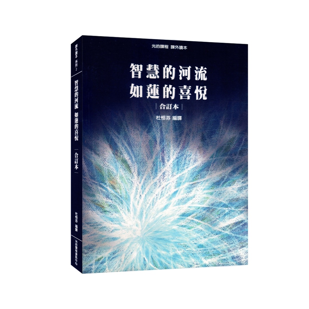 光的課程課外讀本系列2｜智慧的河流、如蓮的喜悅合訂本(POD)