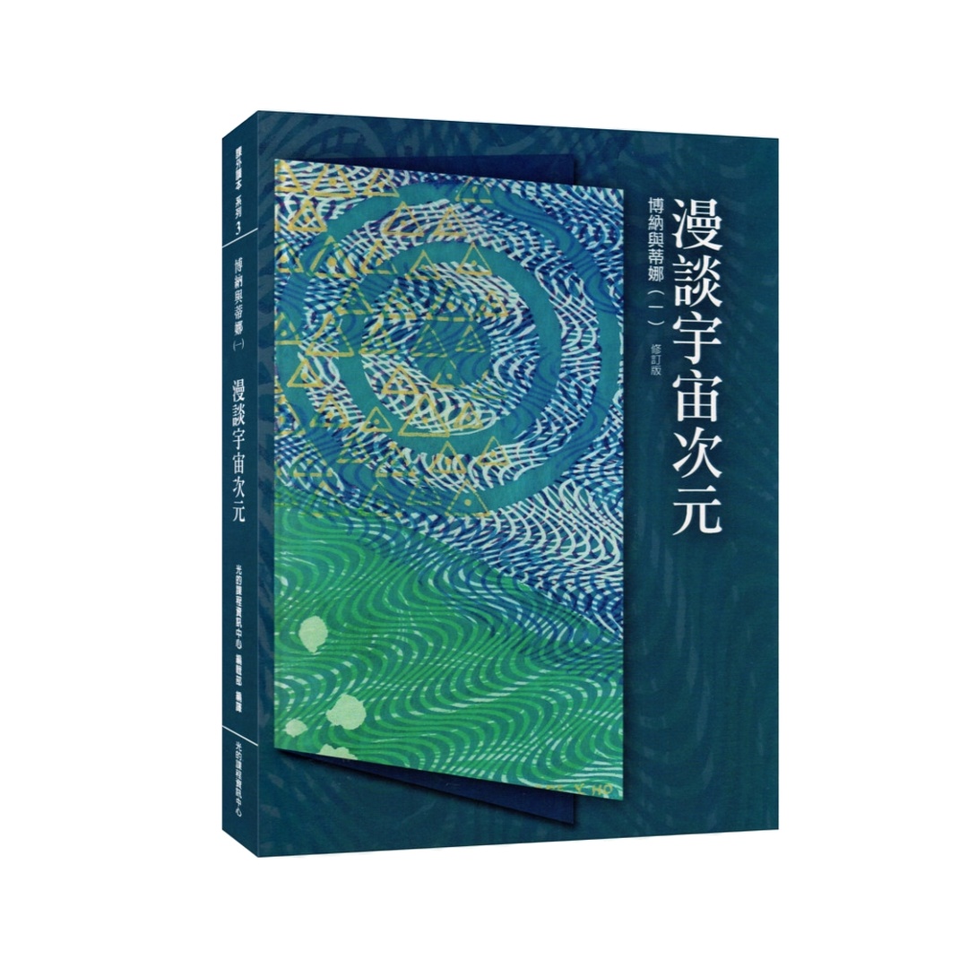 光的課程課外讀本系列3｜漫談宇宙次元(POD)博納與蒂娜(一)