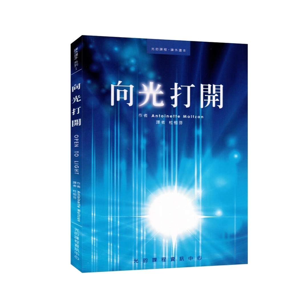 光的課程課外讀本系列1 | 向光打開(POD)