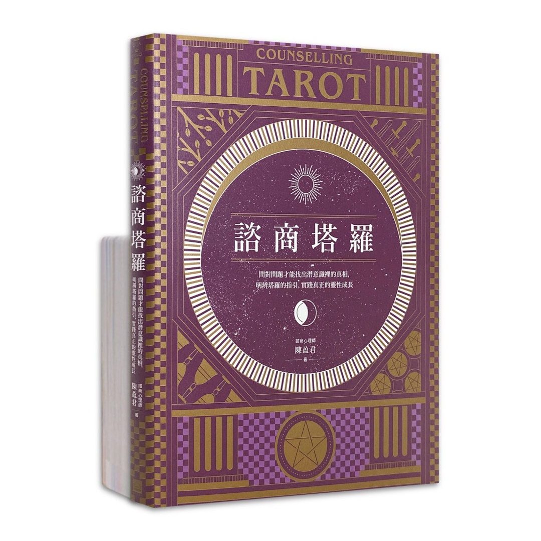 諮商塔羅【含78張塔羅牌卡】｜問對問題才能找出潛意識裡的真相，明辨塔羅的指引，實踐真正的靈性成長（二版）