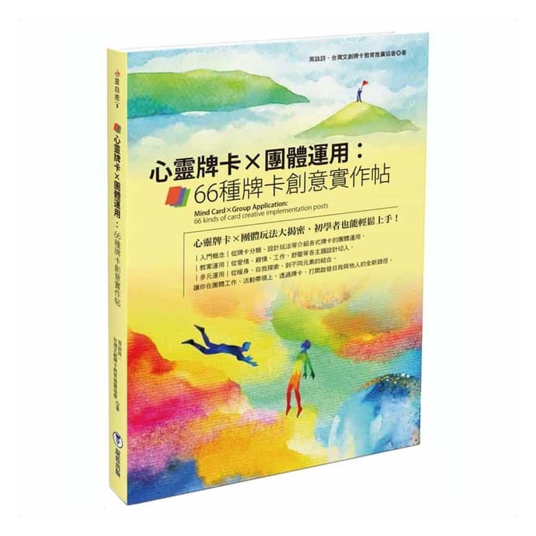 心靈牌卡X團體運用：66種牌卡創意實作帖