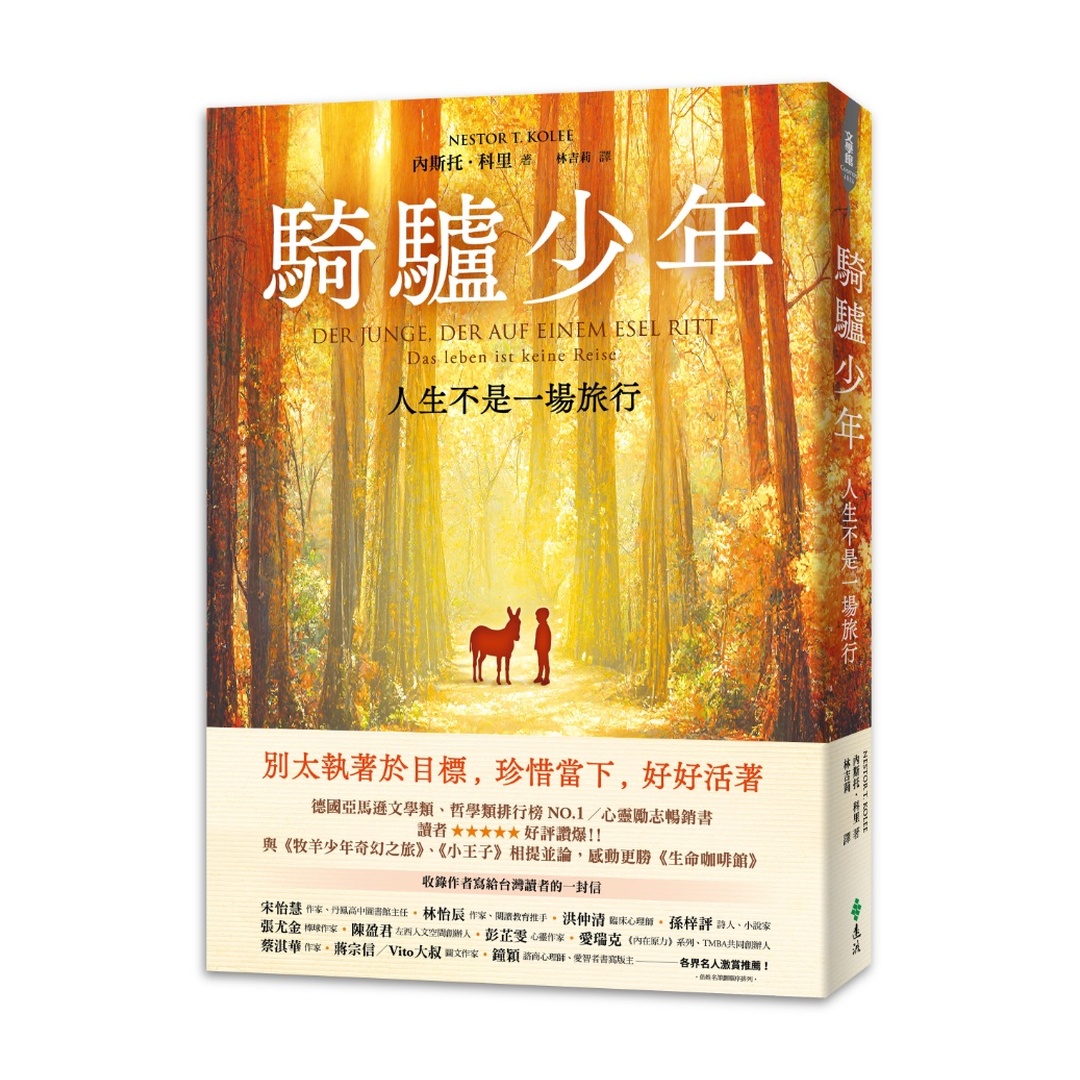 騎驢少年：人生不是一場旅行