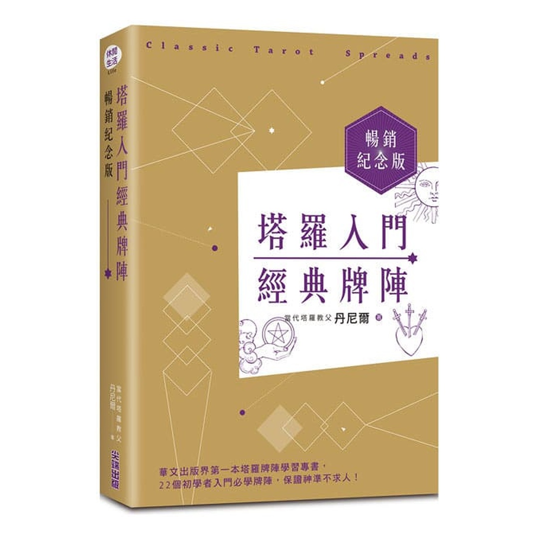 塔羅入門經典牌陣暢銷紀念版