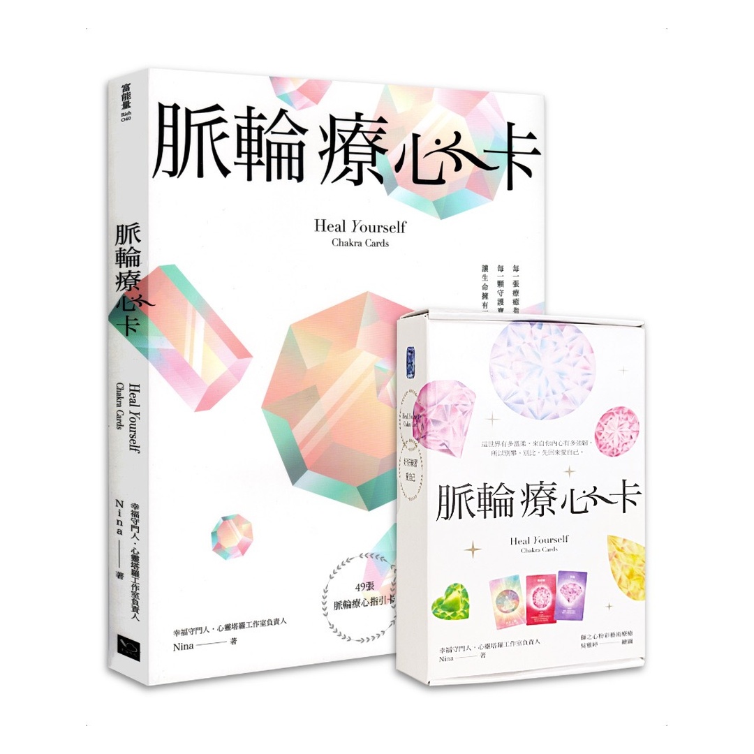 脈輪療心卡：生命療癒的脈輪寶石，收集生命中愛的能量(牌卡典藏版)【附53張牌卡+療心卡使用說明書+牌卡使用示範影片】