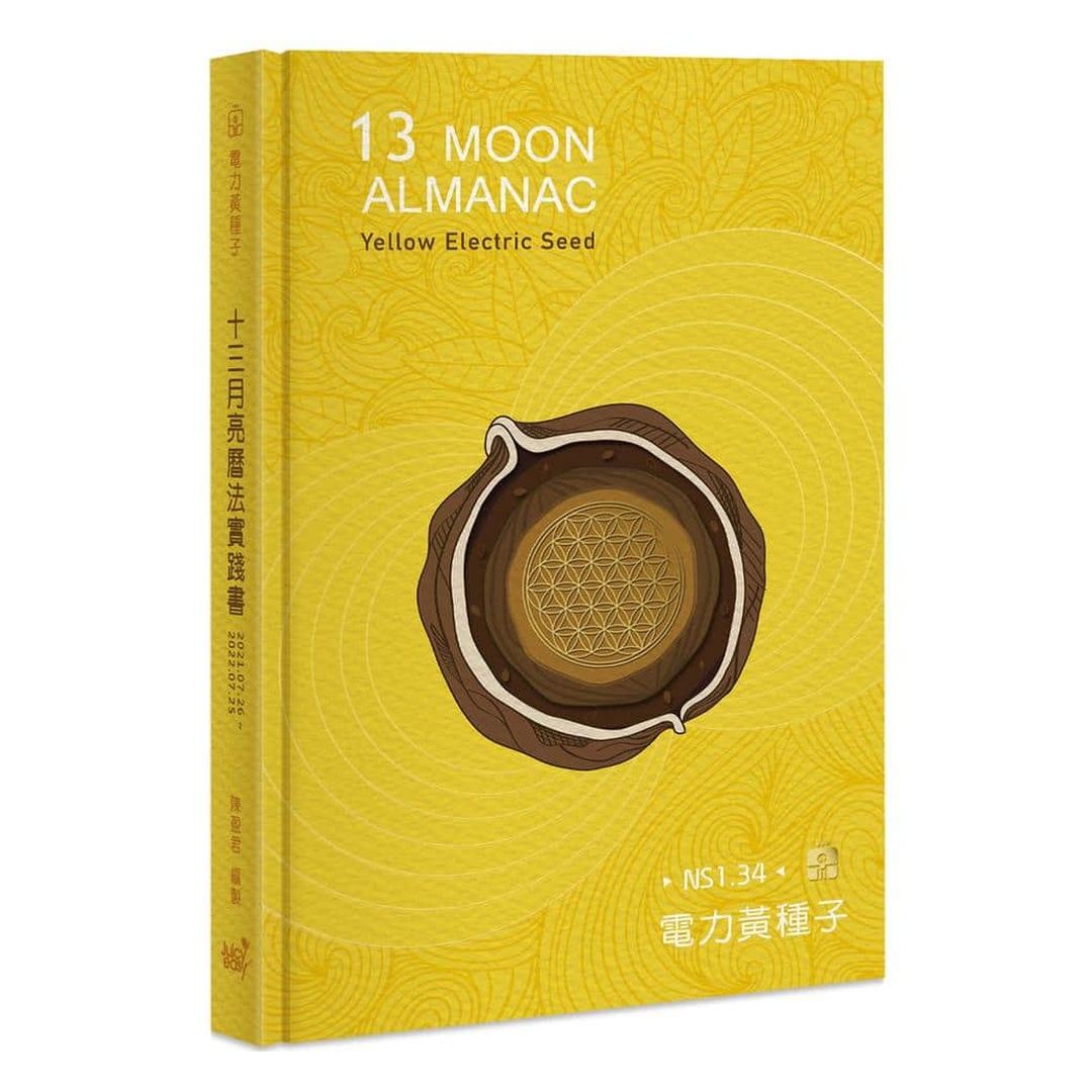 13月亮曆法實踐書：13 MOON ALMANAC電力黃種子年(2021.7.26-2022.7.25)