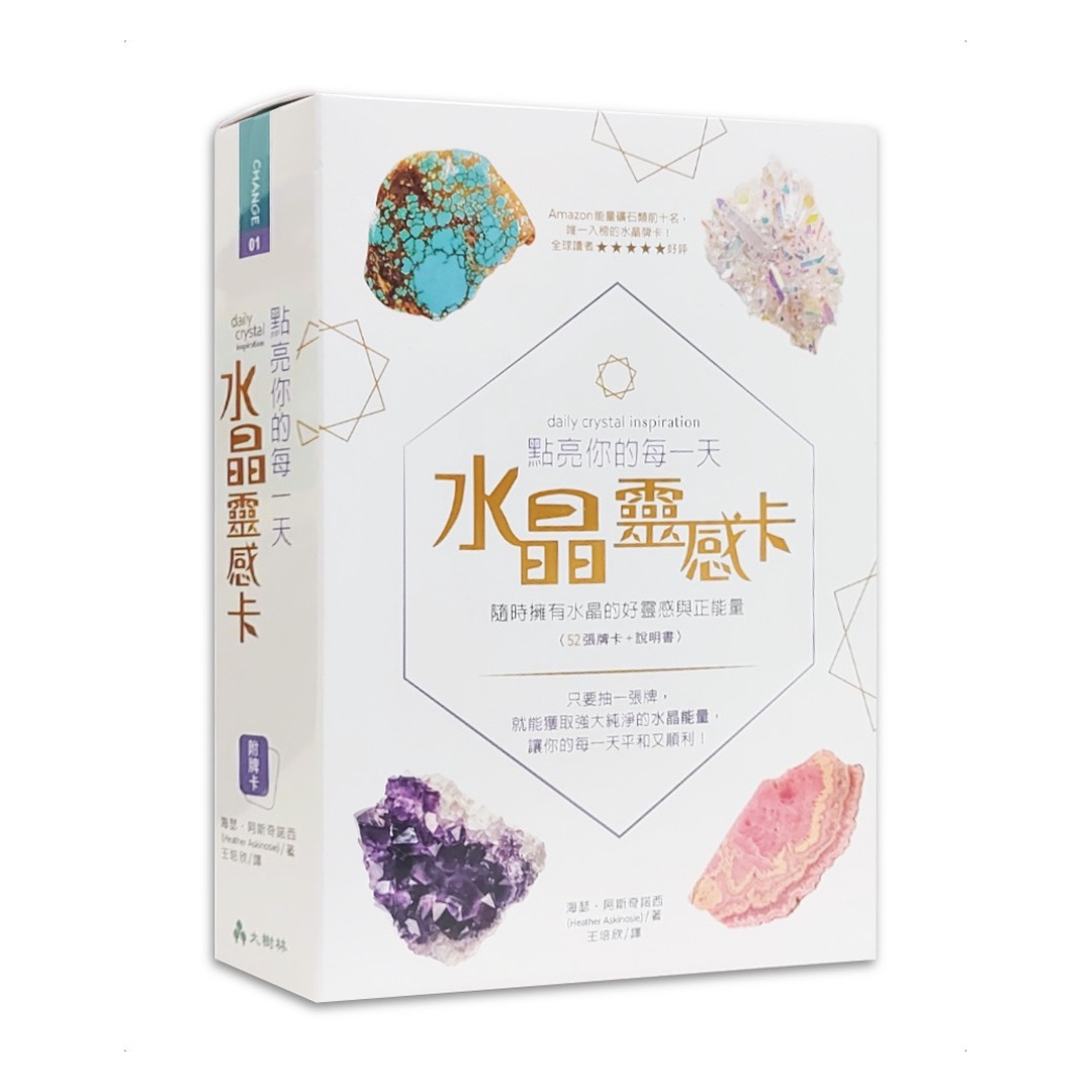 點亮你的每一天水晶靈感卡繁體中文版｜隨時擁有水晶的好靈感與正能量