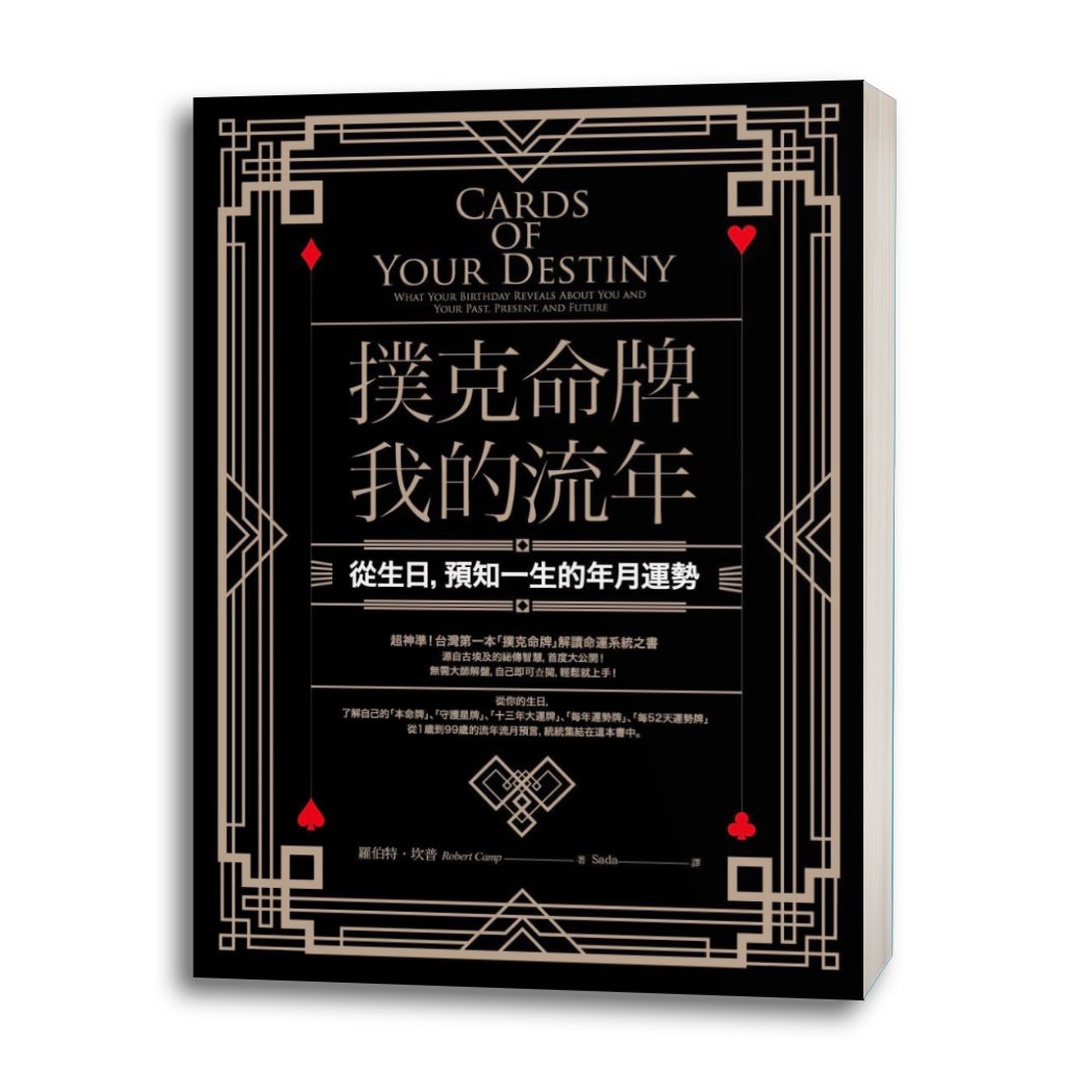 撲克命牌・我的流年：從生日，預知一生的年月運勢