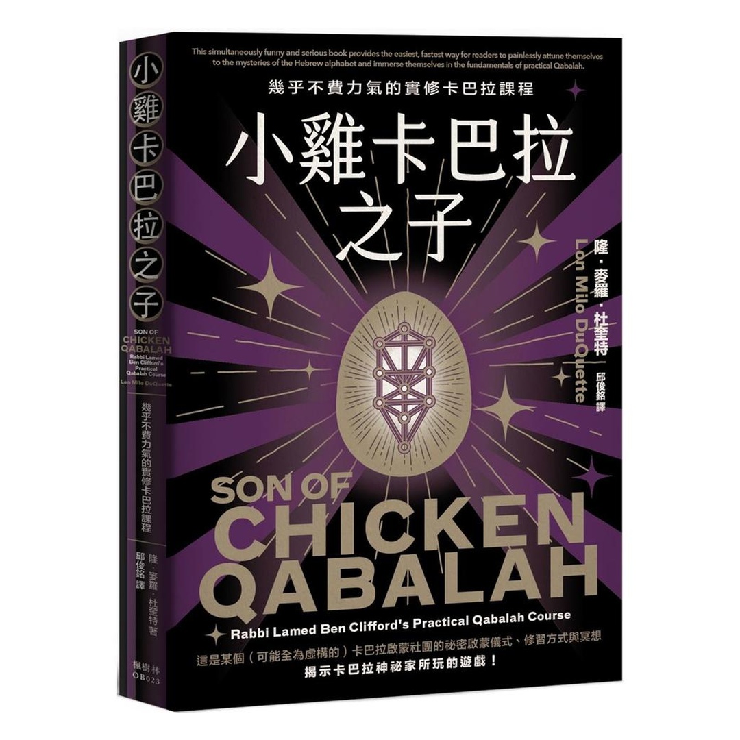小雞卡巴拉之子：幾乎不費力氣的實修卡巴拉課程