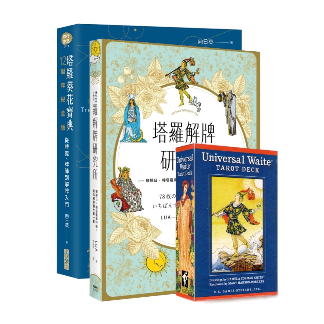 塔羅葵花寶典解牌研究所普及套組｜初學必備功力倍增的推薦配搭