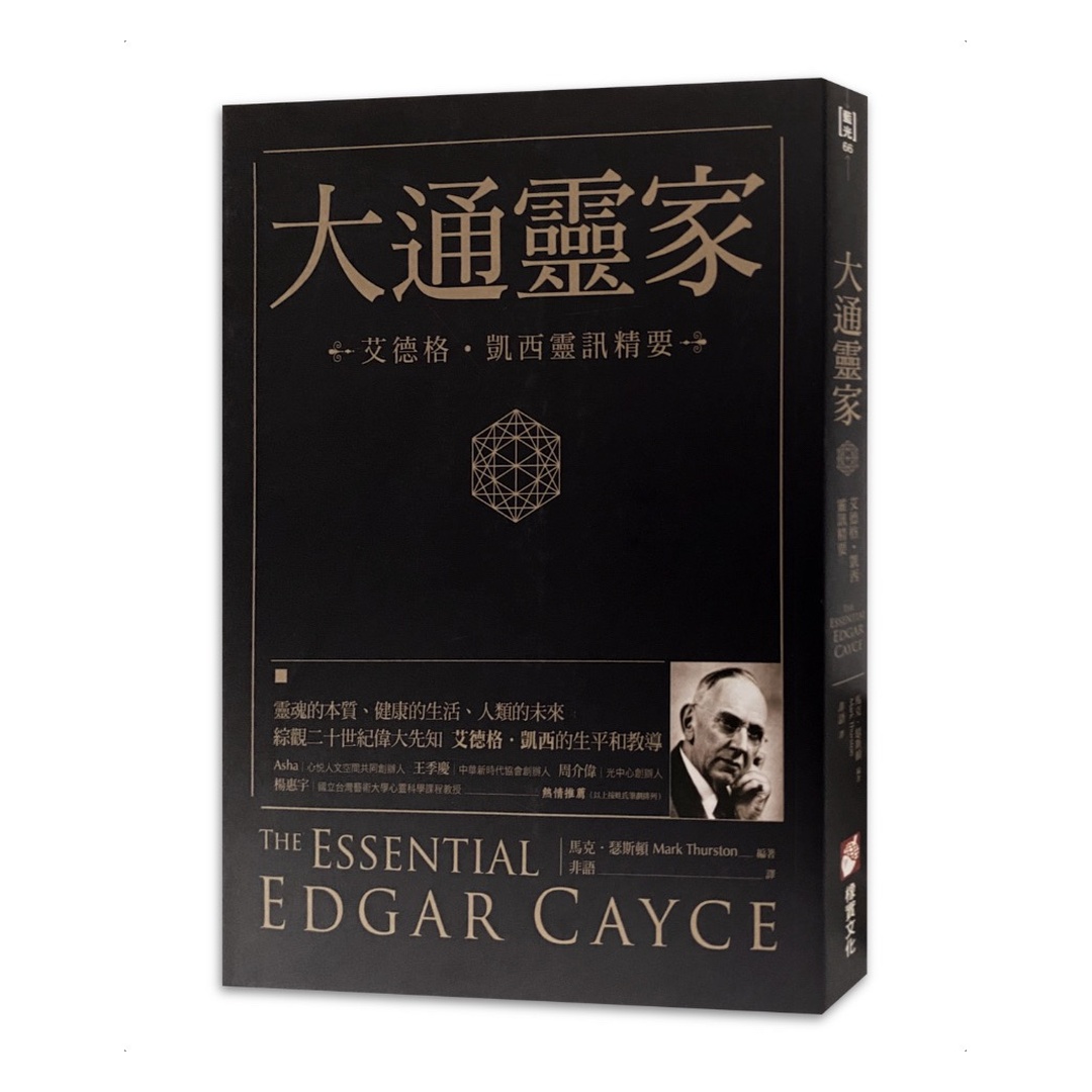 大通靈家：艾德格・凱西靈訊精要