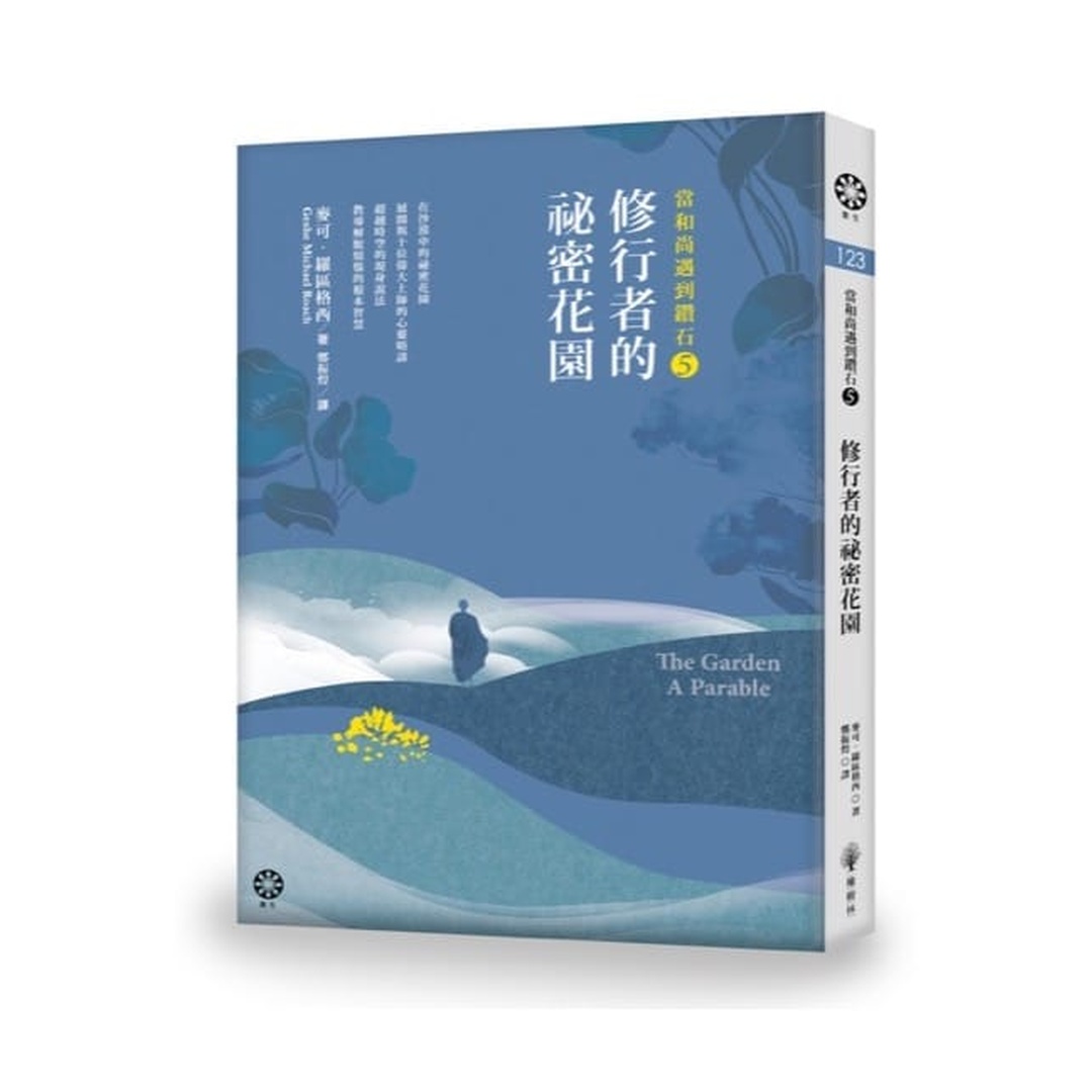 當和尚遇到鑽石5：修行者的祕密花園