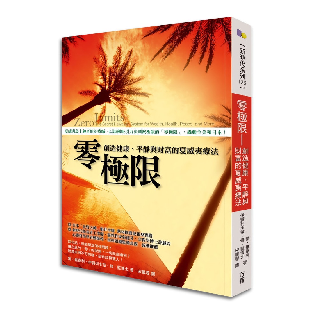 零極限：創造健康、平靜與財富的夏威夷療法