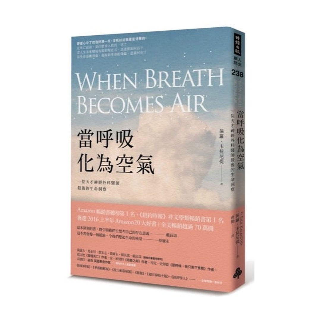 當呼吸化為空氣：一位天才神經外科醫師最後的生命洞察