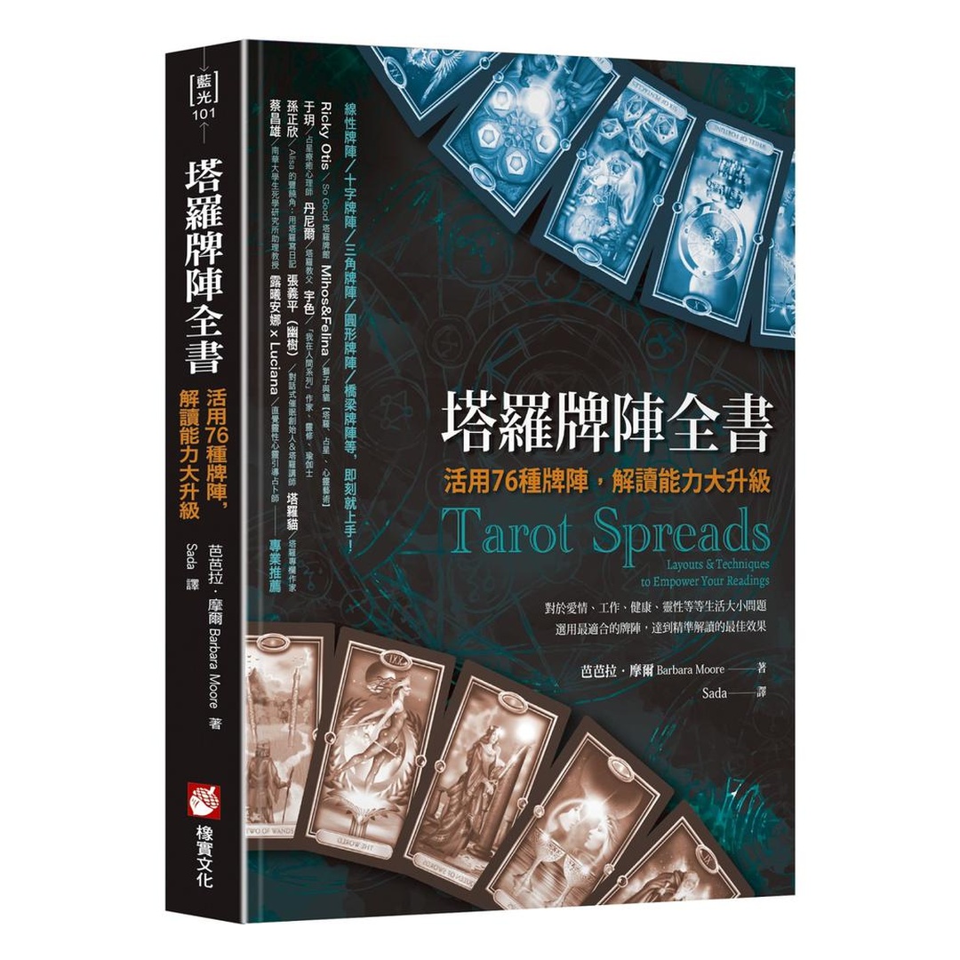 塔羅牌陣全書：活用76種牌陣，解讀能力大升級