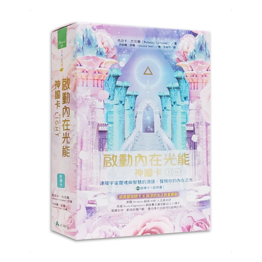 啟動內在光能神諭卡繁體中文版 ：連接宇宙靈魂與智慧的源頭，發現你的內在之光