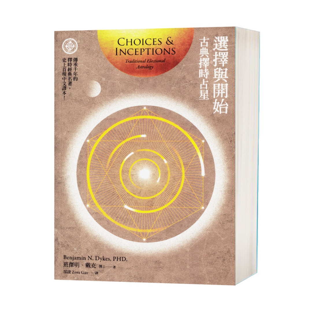 選擇與開始:古典擇時占星