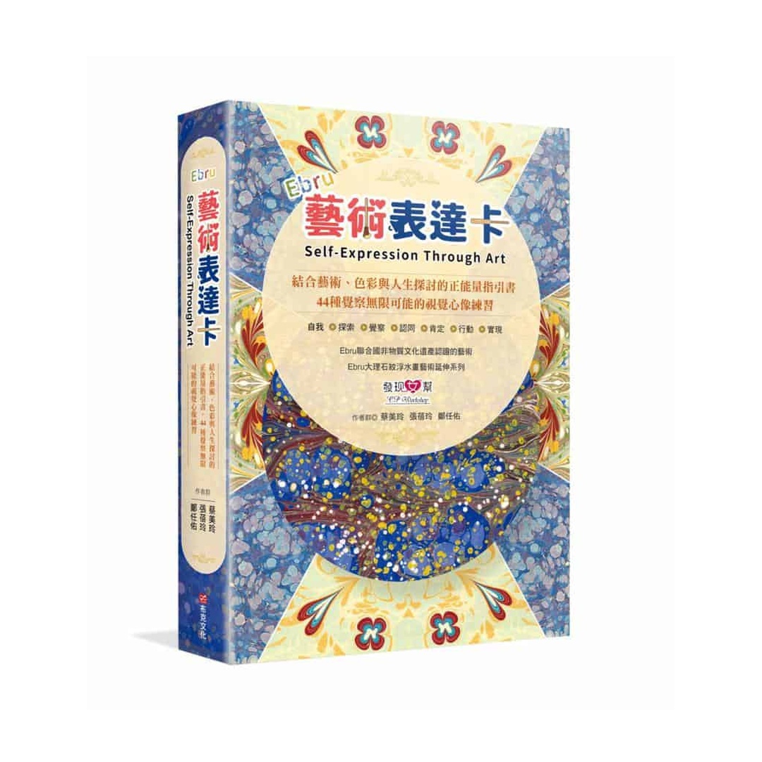 Ebru藝術表達卡｜結合藝術、色彩與人生探討的正能量指引書，44種覺察無限可能的視覺心像練習