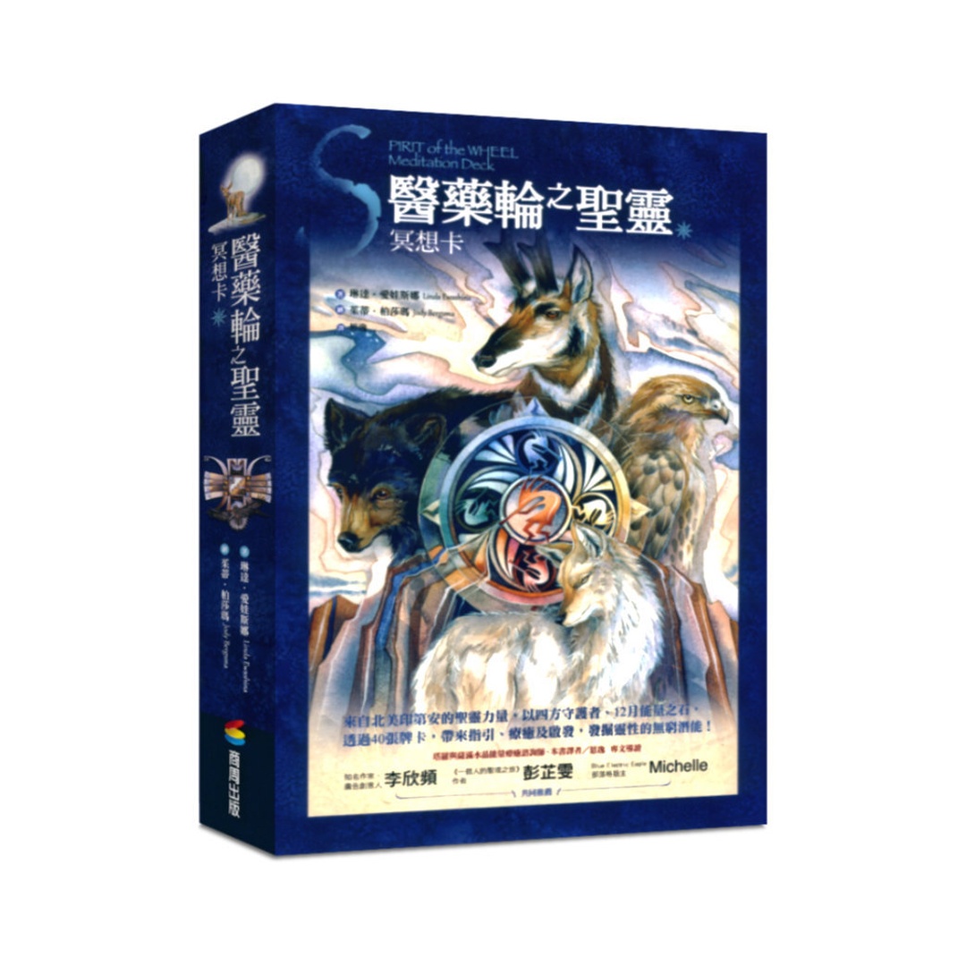 醫藥輪之聖靈冥想卡｜帶你發現自己的潛能、指引改變方向