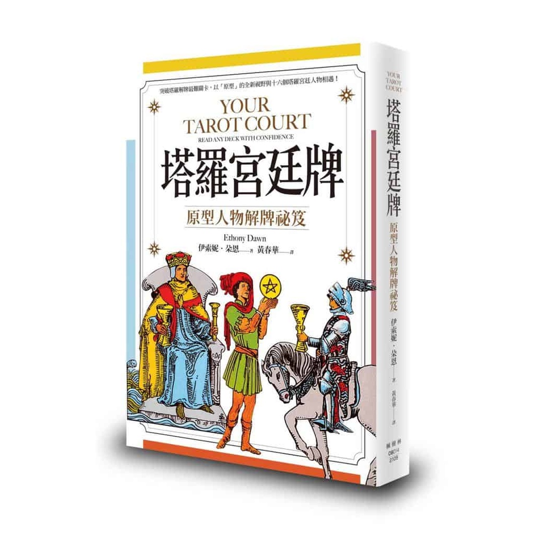 塔羅宮廷牌:原型人物解牌祕笈