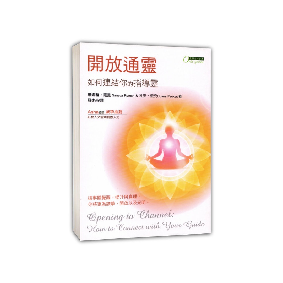 開放通靈：如何連結你的指導靈(二版)