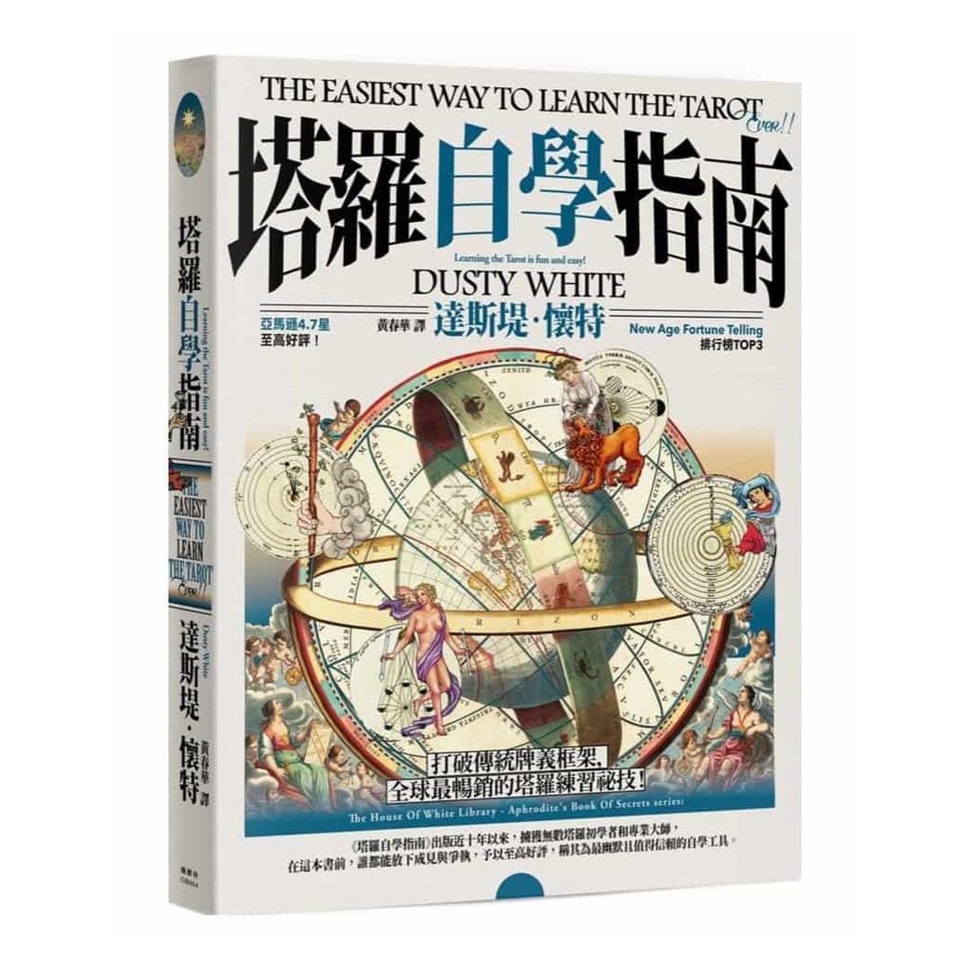 塔羅自學指南｜打破傳統塔羅書籍框架，革命性的學習指南