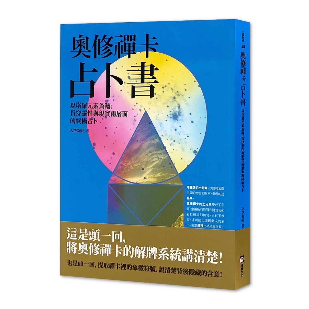 奧修禪卡占卜書：以塔羅元素為鑰，貫穿靈性與現實兩層面的終極占卜