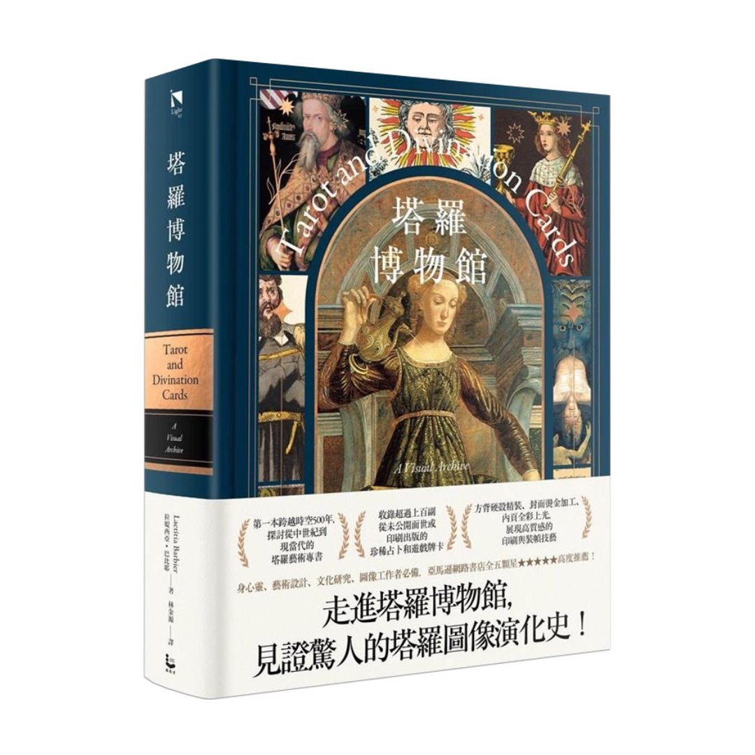 塔羅博物館【精裝典藏版】：超過百幅珍稀牌卡大公開，第一本塔羅圖像研究專書！