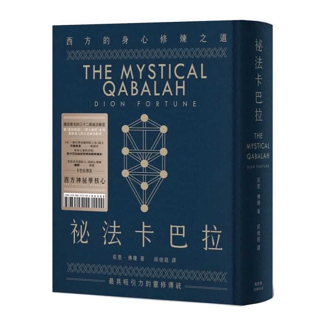祕法卡巴拉：西方的身心修煉之道