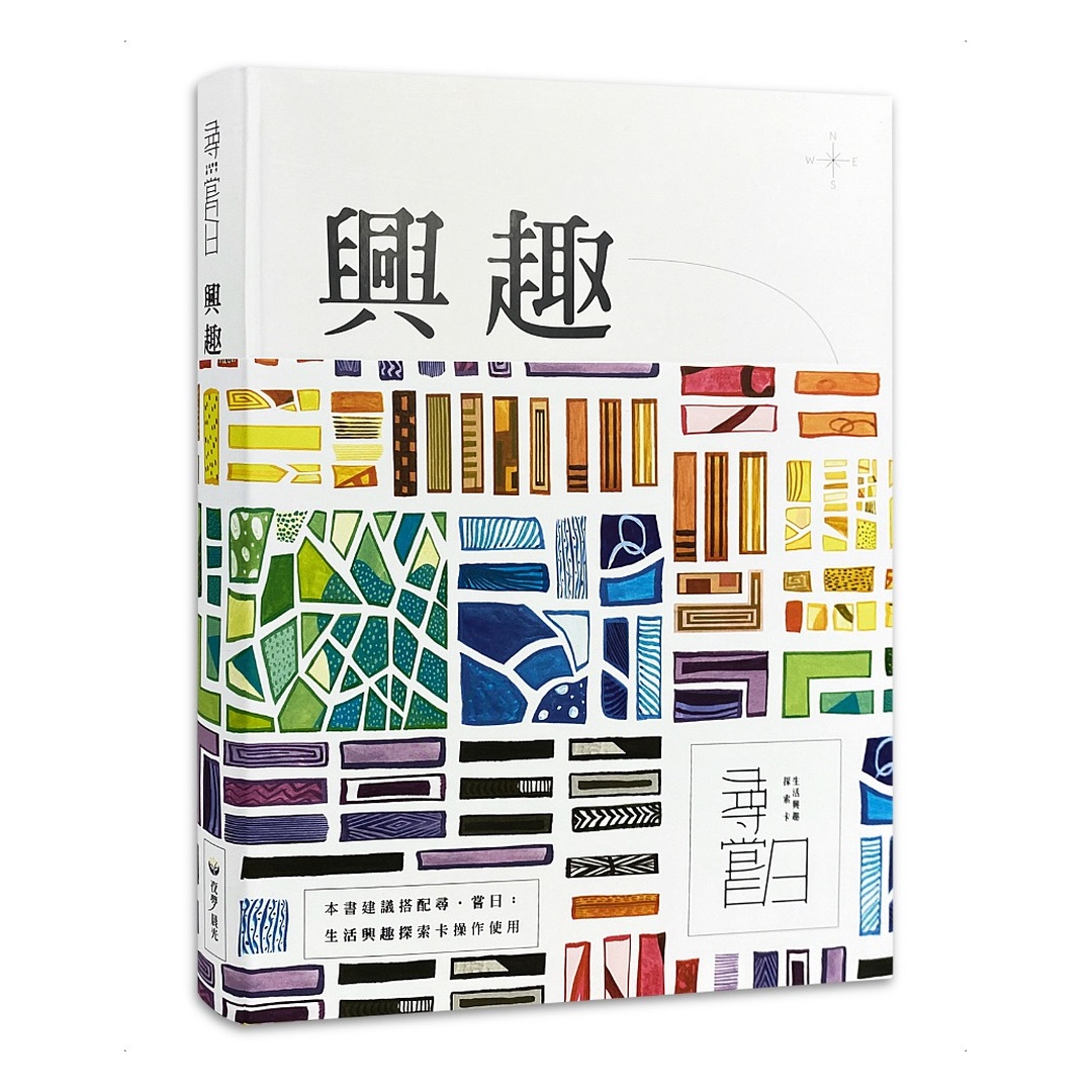 興趣和你想的不一樣：尋嘗日的運用