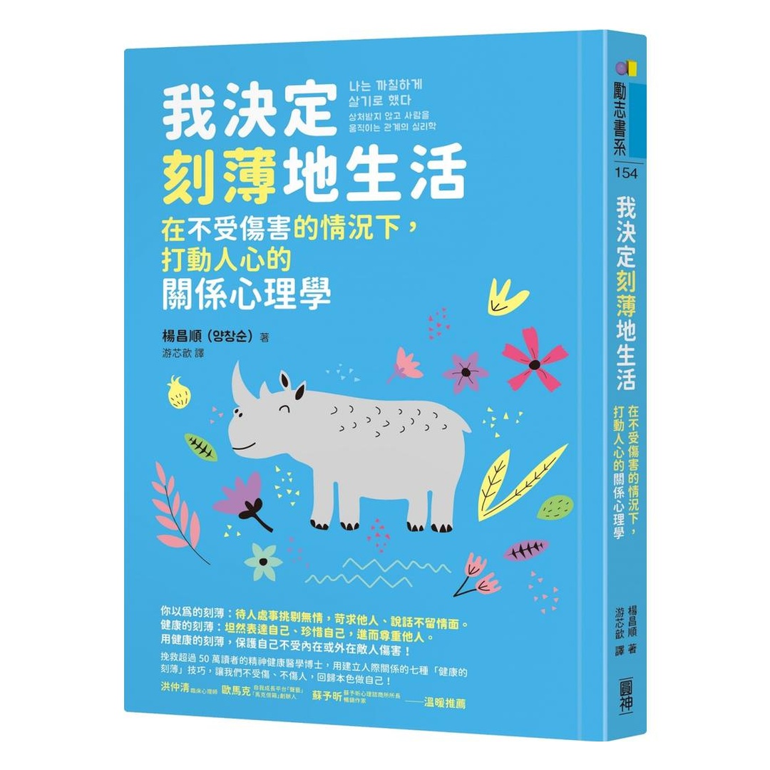 我決定刻薄地生活：在不受傷害的情況下，打動人心的關係心理學
