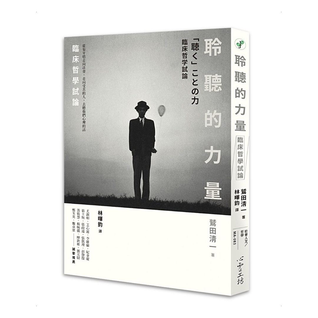 聆聽的力量：臨床哲學試論