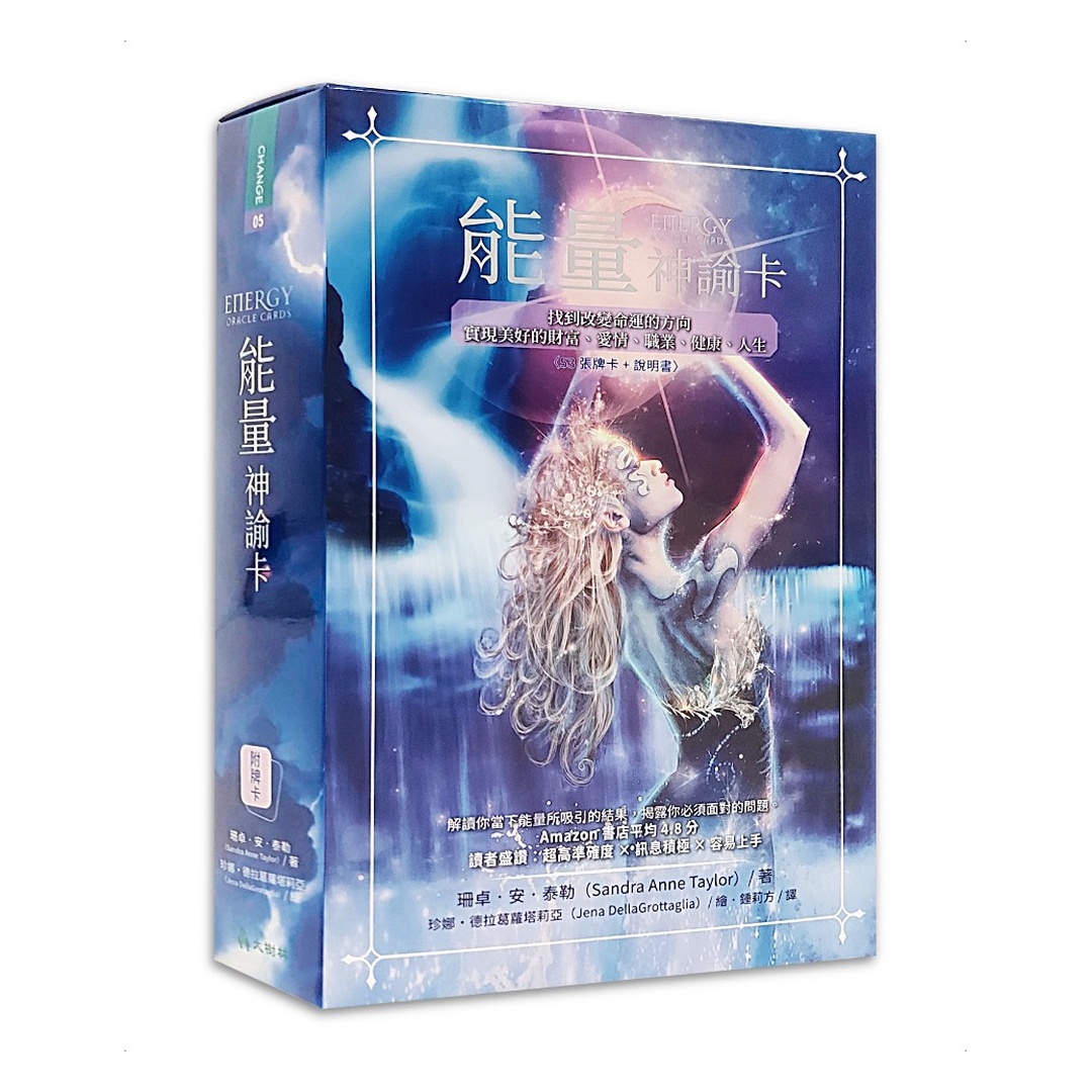 能量神諭卡繁體中文版｜找到改變命運的方向，實現美好的財富、愛情、職業、健康、人生