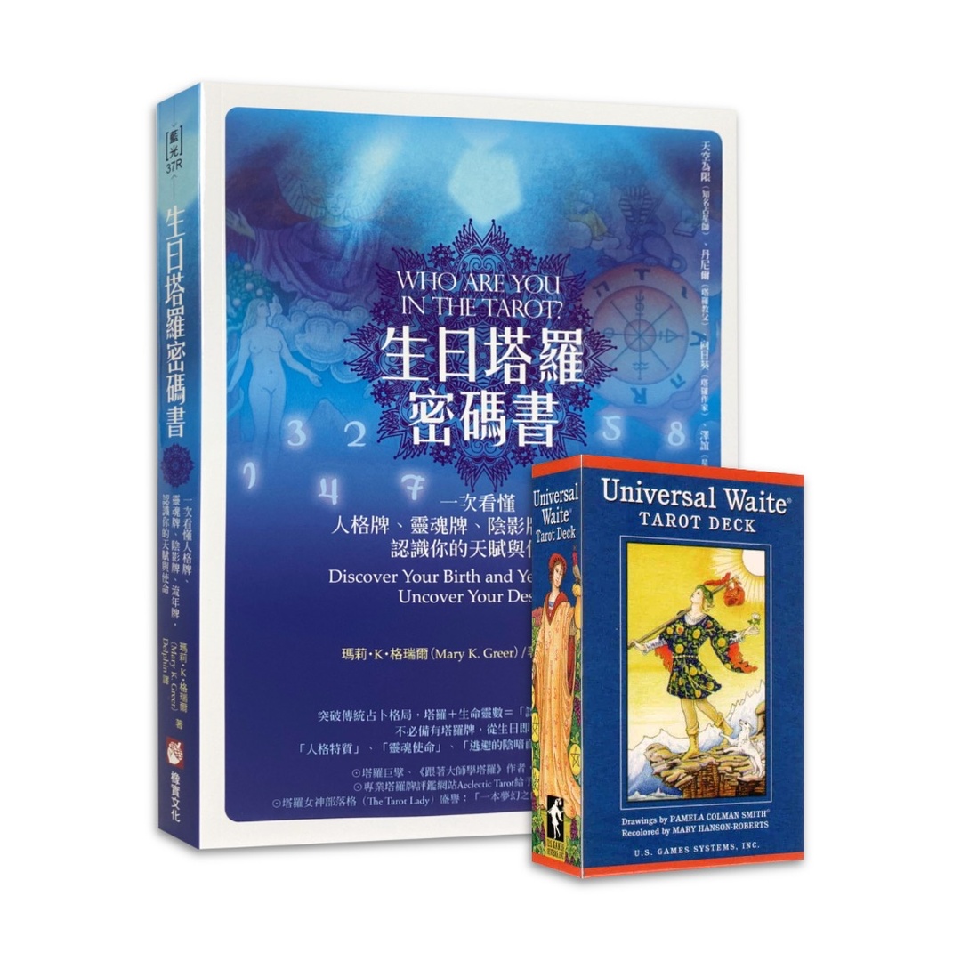 生日塔羅密碼書＋普及版偉特｜巧妙組合