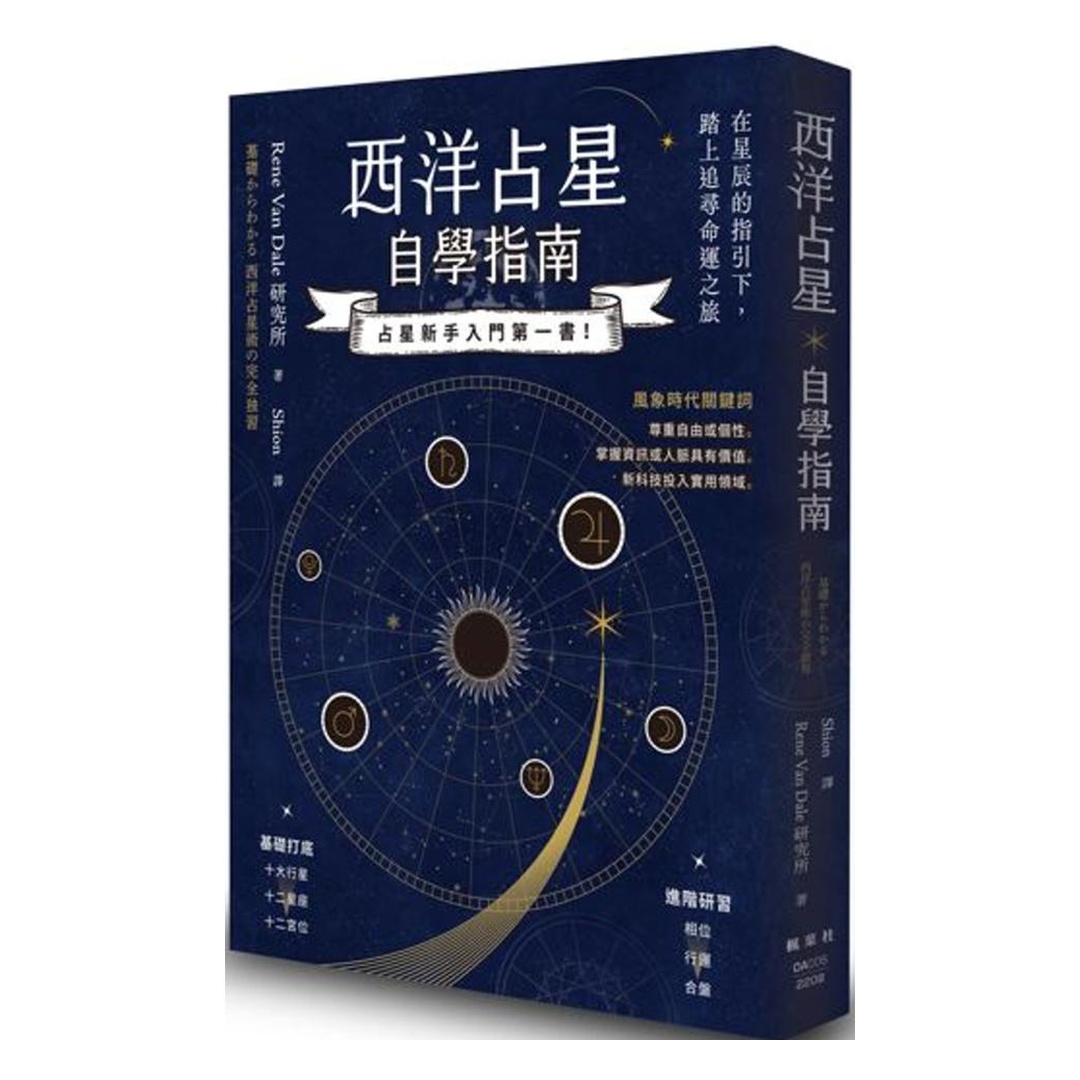 西洋占星自學指南