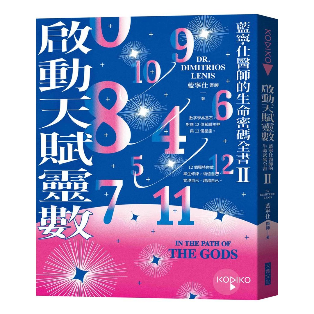 啟動天賦靈數：藍寧仕醫師的生命密碼全書(II)