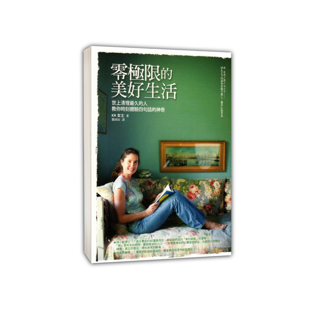 零極限的美好生活 | 世上清理最久的人教你時刻體驗四句話的神奇