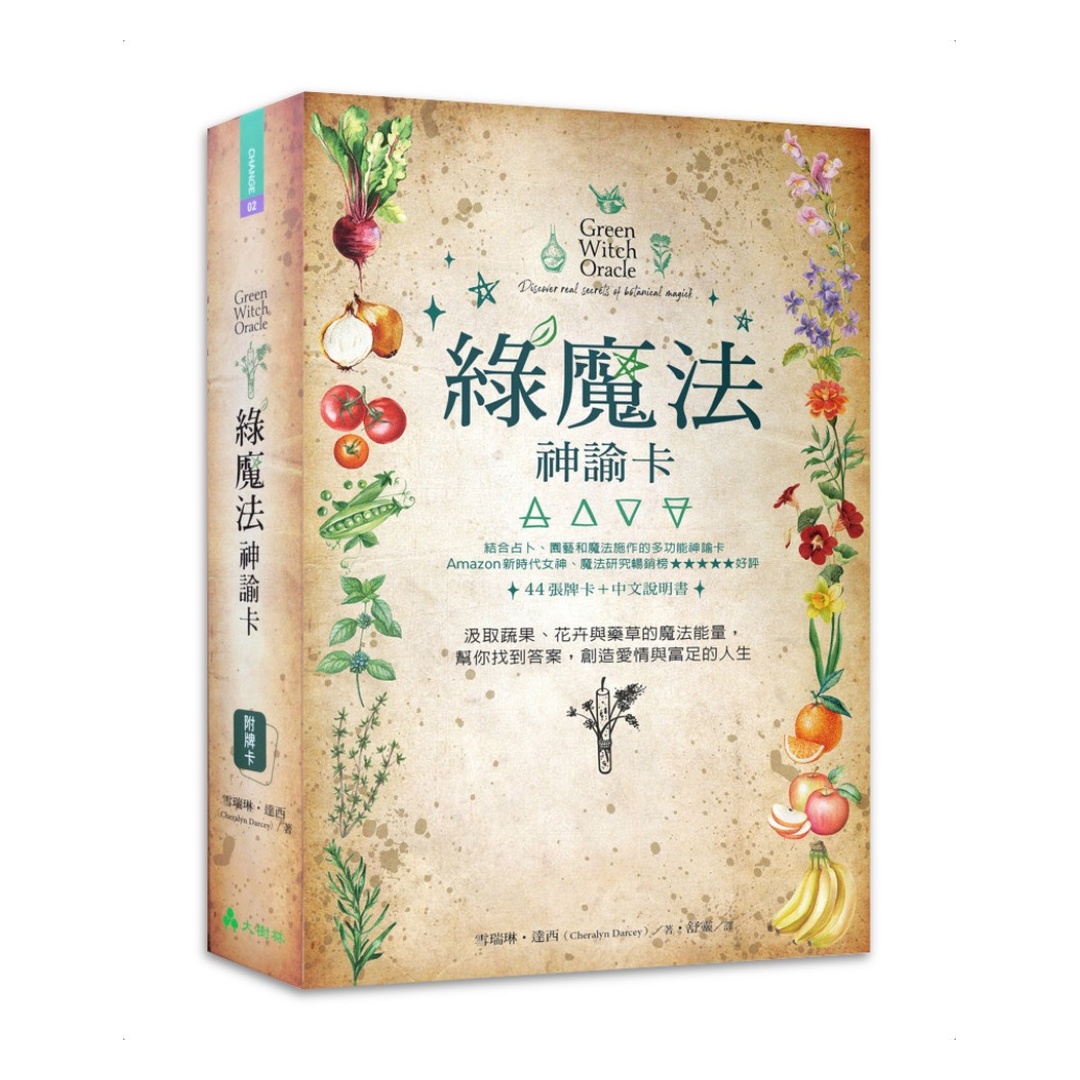 綠魔法神諭卡繁體中文版｜汲取蔬果、花卉與藥草的魔法能量，幫你找到答案，創造愛情與富足的人生｜