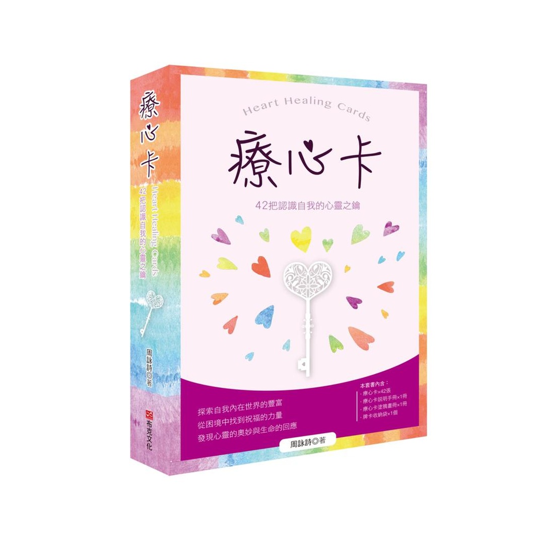 療心卡：42把認識自我的心靈之鑰｜對自我認識或關係議題有興趣，家人相聚、朋友相約、情人相會、同事相處、個別輔導、團體輔導、班級經營